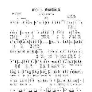 阿尔山 我母亲的泉_歌曲简谱_词曲:李晶华 李晶华