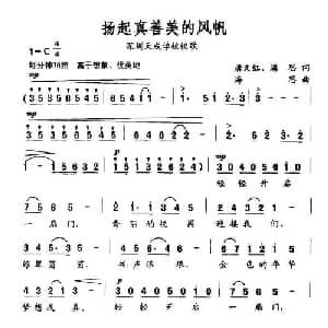 扬起真善美的风帆_通俗唱法乐谱_词曲:唐文红 海思 海思