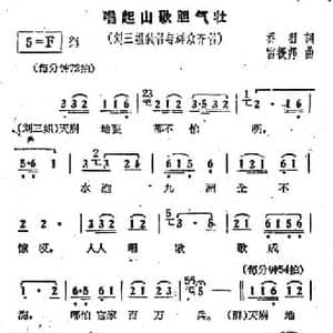 唱起山歌胆气壮_民歌简谱_词曲:乔羽 雷振邦