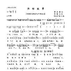 渔村故事_歌曲简谱_词曲:黄素香 陈信义