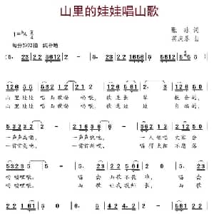 山里的娃娃唱山歌_儿歌乐谱_词曲:张冰 蒋庆乐
