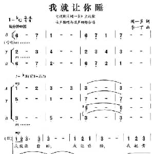 我就让你睡_合唱歌谱_词曲:闻一多 李一丁