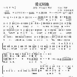 爱无隔绝_歌谱投稿
