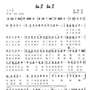 红了 红了_民歌简谱_词曲:黎强 陆有良