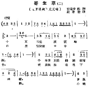 锡剧曲调 寄生草 二 罗汉钱 艾艾唱段 程茹辛 郑桦记谱整理
