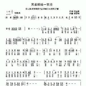 兄弟姐妹一家亲_民歌简谱_词曲:叶连军 李志明