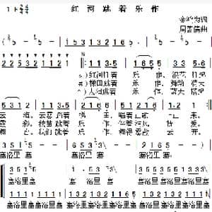 红河跳着乐作_歌曲简谱_词曲:金鸿为 周善儒