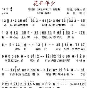 花开年少_歌谱投稿_词曲:陈鹏 季浩然 周星羽