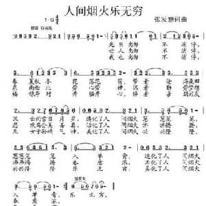 人间烟火乐无穷_民歌简谱_词曲:张发慈 张发慈