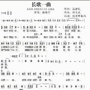 长歌一曲_歌谱投稿_词曲:高建民 程大兆