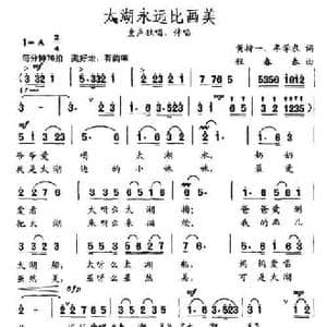 太湖永远比画美_民歌简谱_词曲:黄持一 程春春