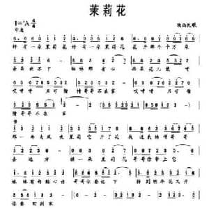 茉莉花_民歌简谱
