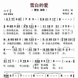 ​雪白的爱_歌谱投稿_词曲:石顺义 胡旭东