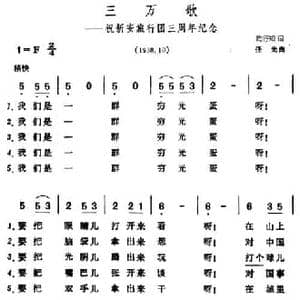 三万歌_民歌简谱_词曲:陶行知 任光