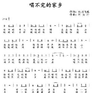 唱不完的家乡_民歌简谱_词曲:冰川飞狐 阿汝汗