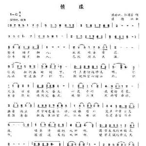 情缘_民歌简谱_词曲:潘德林 张冠宇 潘德林