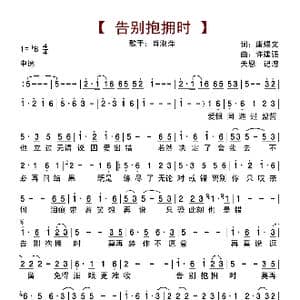 告别抱拥时_歌曲简谱_词曲:唐煜文 许建强