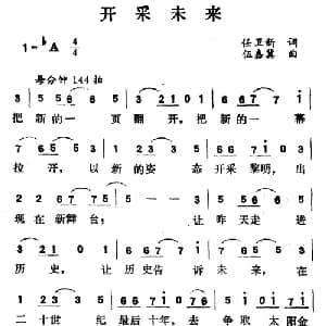 开采未来_合唱歌谱_词曲:任卫新 伍嘉冀
