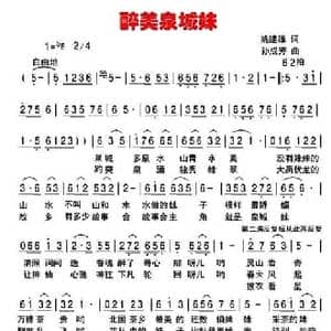 醉美泉城妹_民歌简谱_词曲:姚建雄 孙成芳