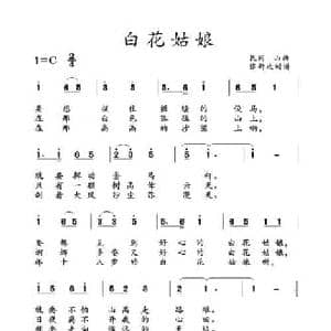 白花姑娘_民歌简谱_词曲: 准格尔山曲