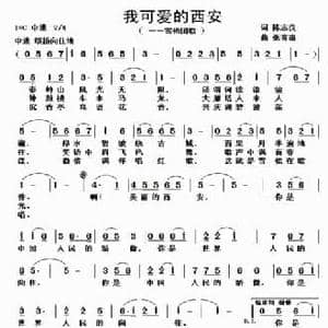 我可爱的西安_民歌简谱_词曲:陈志良 张青惠