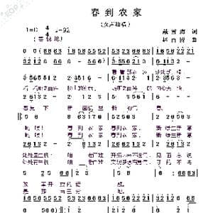 春到农家_歌曲简谱_词曲:戴雪海 赵甫博