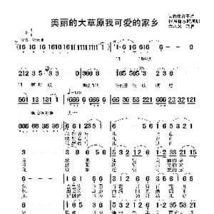 美丽的大草原我可爱的家乡_歌曲简谱