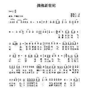 拥抱新世纪_歌曲简谱_词曲:张得智 曹继安