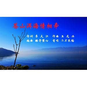 苍山洱海情相牵_歌曲简谱_词曲:李大江 王光兴