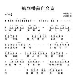 船到桥前自会直_歌曲简谱_词曲:毕健民 刘北休