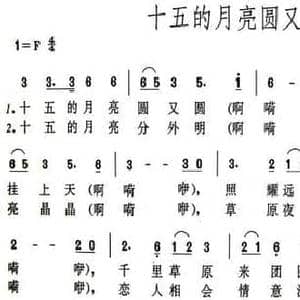 十五的月亮圆又圆_民歌简谱_词曲:小冉