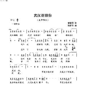 武汉谢谢_歌谱投稿_词曲:邵建华 陈祖旺