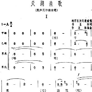 天湖渔歌_合唱歌谱_词曲:韦显珍 靖西壮族民歌联唱 李延林编曲