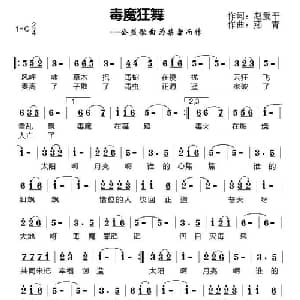毒魔狂舞_通俗唱法乐谱_词曲:赵爱平 燕青