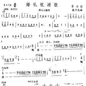 婚礼祝酒歌_歌曲简谱_词曲:韩冷 楚兴元