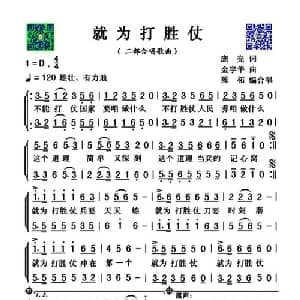 就为打胜仗_合唱歌谱_词曲:庞亮 金宇华