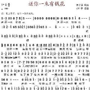 送你一束有钱花_歌谱投稿_词曲:徐子淳 徐子淳