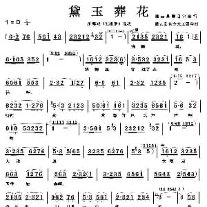 淮海戏 黛玉葬花 红楼梦 选段