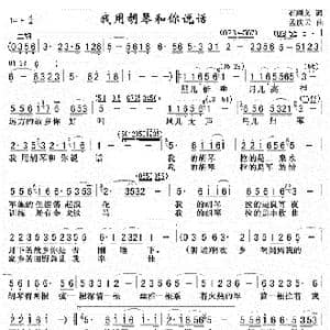 我用胡琴和你说话 董文华版 _歌曲简谱_词曲:石顺义 孟庆云