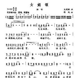 女娲颂_民歌简谱_词曲:王瑛璐 郭凤