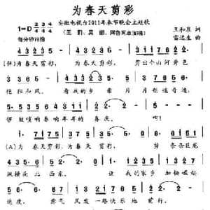 为春天剪彩_民歌简谱_词曲:王和泉 雷远生