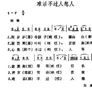 难活不过人想人_民歌简谱_词曲: 山西宁武民歌