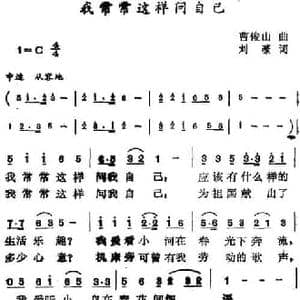 我常常这样问自己_民歌简谱_词曲:刘薇 曹俊山