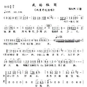 我的祖国_歌谱投稿_词曲:乔羽 爱思想记谱