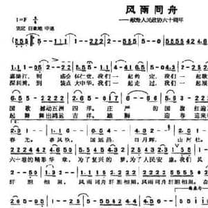 风雨同舟 献给人民政协六十周年_民歌简谱_词曲:陈桂初 陈桂初