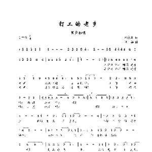 打工的老乡_歌谱投稿_词曲:邓永旺 刘华
