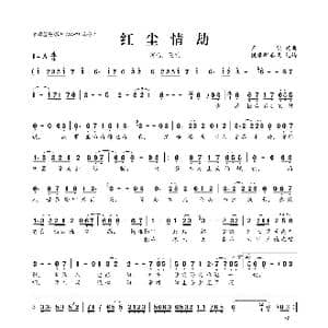 红尘情劫_歌曲简谱_词曲:王觉 王觉