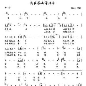 我在茶山等妹来_民歌简谱_词曲:罗款 罗款