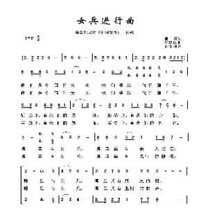 军旅歌曲100首:女兵进行曲_歌曲简谱_词曲:瞿宗 郑秋枫