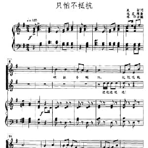只怕不抵抗_儿歌乐谱_词曲:麦新 冼星海